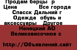 Продам берцы. р 38.  › Цена ­ 2 000 - Все города, Спасск-Дальний г. Одежда, обувь и аксессуары » Другое   . Ненецкий АО,Великовисочное с.